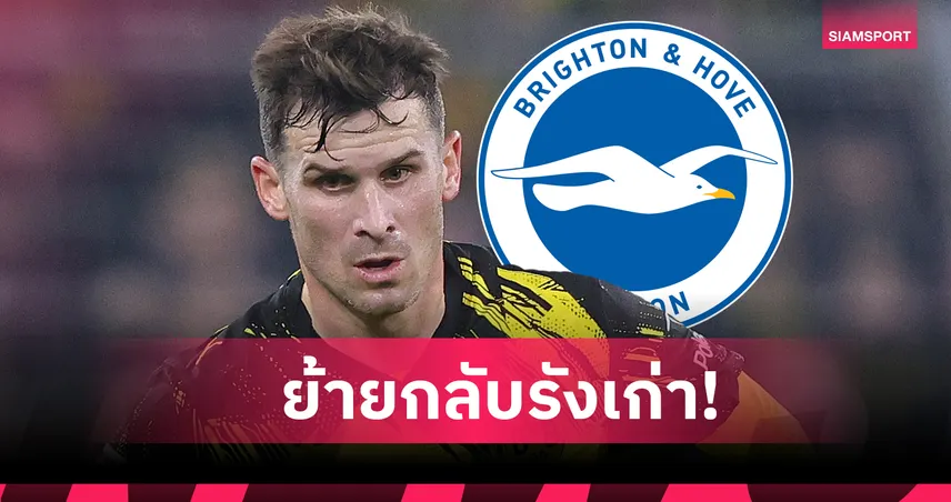 ทางการ! ไบรท์ตัน คว้า ปาสกาล กรอสส์ กลับมาจาก ดอร์ทมุนด์