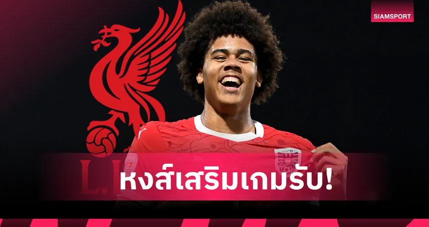 ลิเวอร์พูล เสริมหลัง! โรมาโน่ ยันหงส์แดงปิดดีลสอยเด็กออสเตรียวัย 17