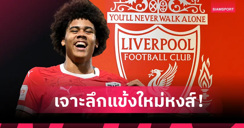 ตัวแทน ฟาน ไดค์ ? ทำความรู้จัก อิเฟียนี เอ็นดุกเว ว่าที่แข้งใหม่ ลิเวอร์พูล