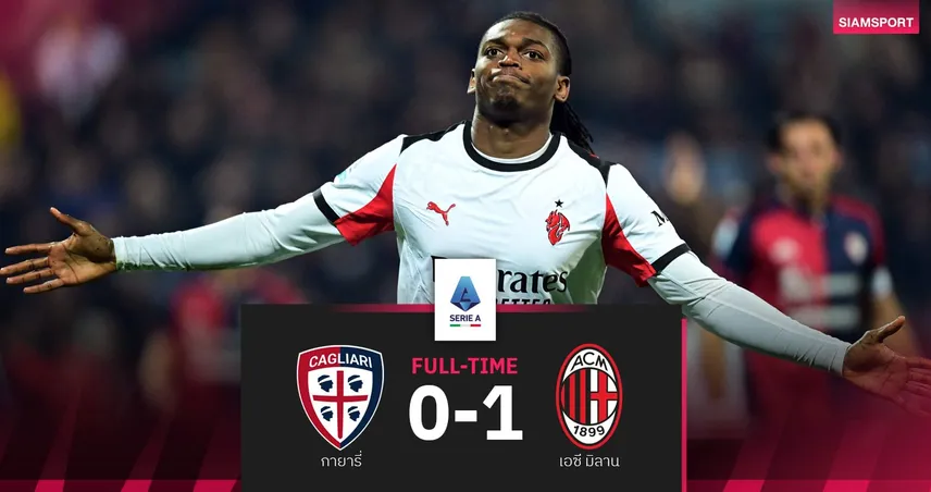 ผลบอล กายารี่ 0-1 เอซี มิลาน| เลเอาซัดชัย! ปีศาจแดงดำบุกเชือด ผงาดจ่าฝูงเซเรีย อา