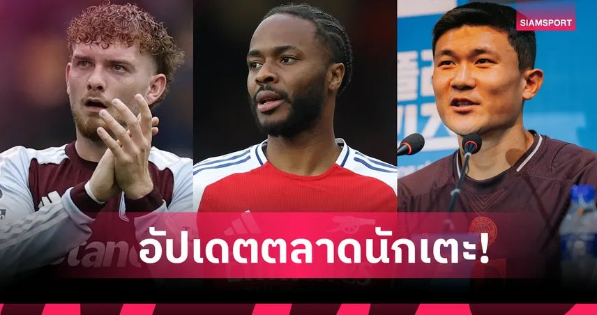 ลิเวอร์พูล เซ็นเด็ก, โรดรีโก้ ส่อลา เรอัล มาดริด! อัปเดตข่าวเด่นตลาดนักเตะ (3 ม.ค. 69)