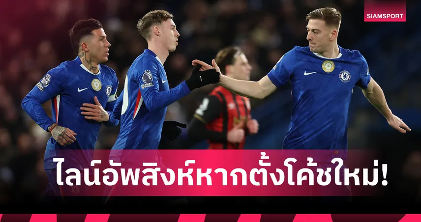 โคล พาลเมอร์ ฟอร์มกระฉูดแน่! คาดไลน์อัพ เชลซี หาก เลียม โรซีเนียร์ กุมบังเหียน