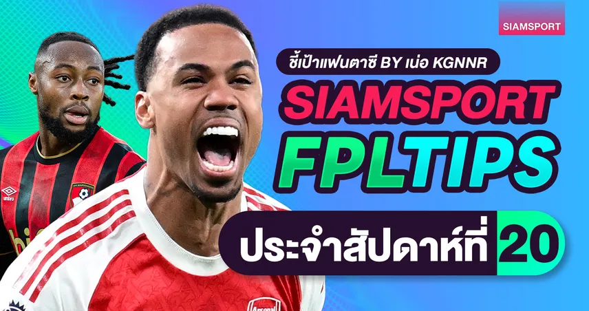 FPL วีค 20 รับปี 2026 : กาเบรียลคืนฟอร์ม รอดเจอรส์–โบเว่นเด่น ชิปยังไม่ควรรีบกด