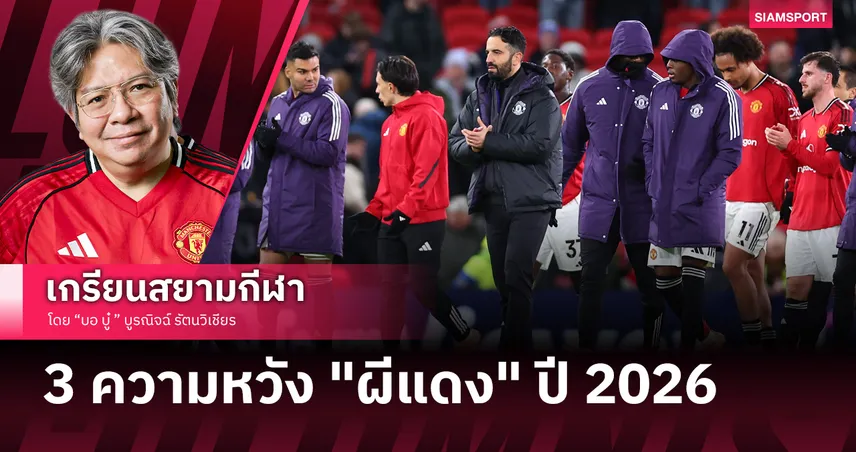 ส่องเป้าหมายแมนยูไนเต็ด ปี 2026: ความหวังฉบับ "เด็กผี" ที่อยากเห็นทีมรักกลับมา