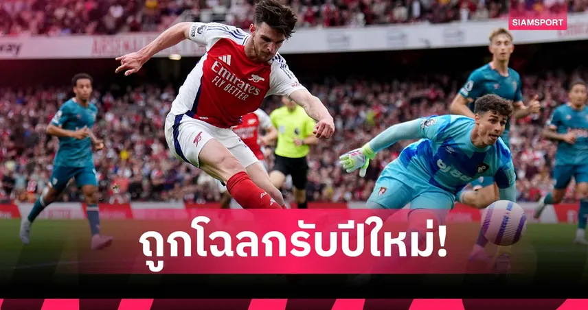 ลางดีก่อนเยือน บอร์นมัธ! อาร์เซน่อล ถูกโฉลกเกมลีกนัดแรกปีใหม่