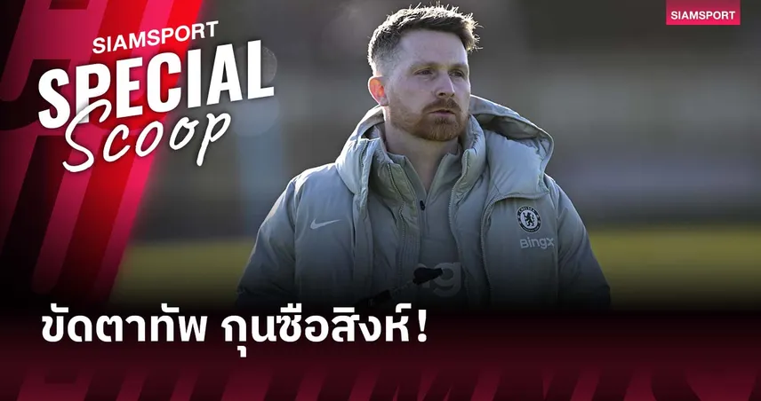 อีกหนึ่งศิษย์เก่า แมนซิตี้! ทำความรู้จัก คาลั่ม แม็คฟาร์เลน กุนซือขัดตาทัพ เชลซี