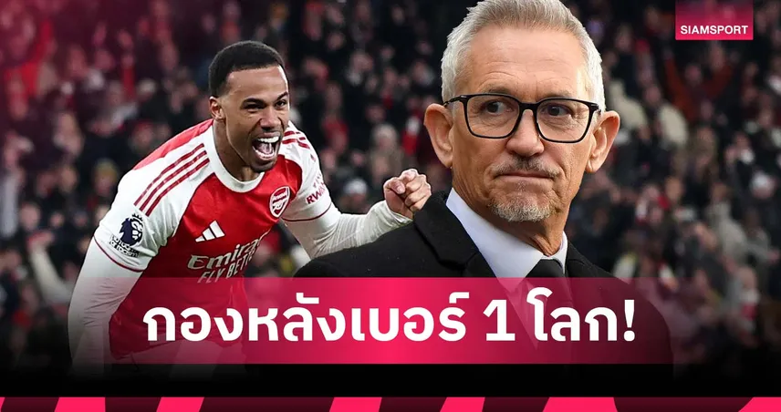 โหดทั้งรับ-รุก! ลินิเกอร์ ชู กาเบรียล กองหลังเบอร์ 1 โลกตอนนี้