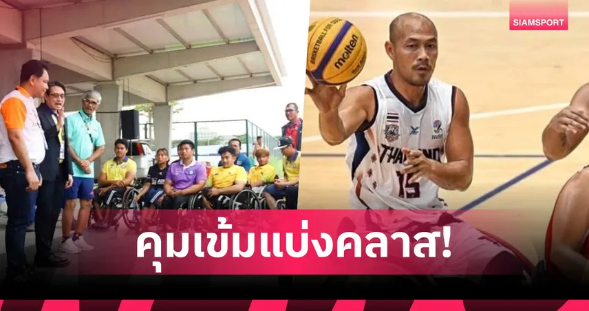 คุมเข้มแบ่งคลาสนักกีฬาอาเซียนพาราเกมส์ ไทยต่อยอดความยุติธรรมจากซีเกมส์