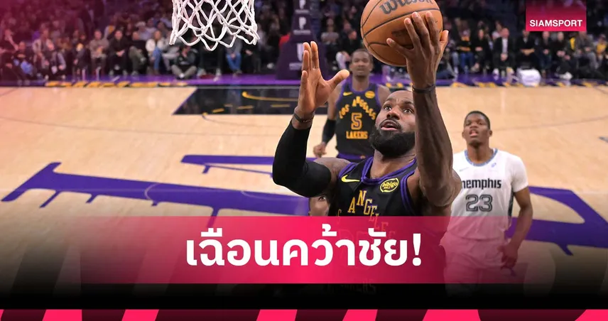 ลูก้า-เลอบรอน ทำแต้มสูง! เลเกอร์ส เฉือน กริซลี่ส์ ศึก เอ็นบีเอ