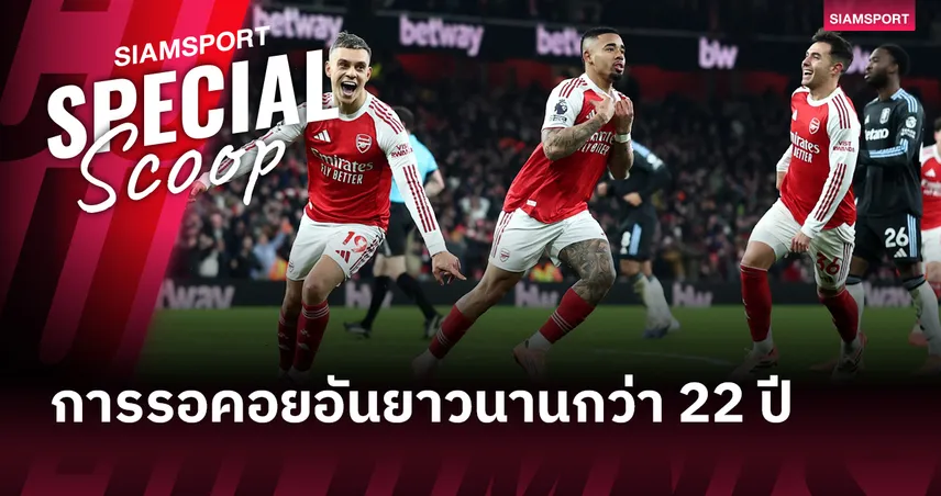 22 ปีที่รอคอย! เจาะลึก อาร์เซน่อล 2026 ดีพอทุบคำสาปแชมป์พรีเมียร์ลีกหรือไม่?  