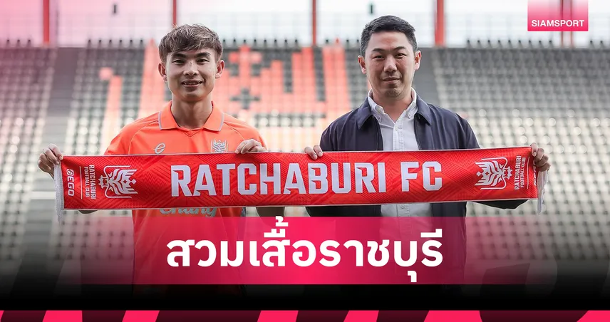 ราชบุรี เอฟซี เปิดตัว เจริญศักดิ์ วงษ์กรณ์ ยืมจาก บีจี ลุยซีซั่นหลัง