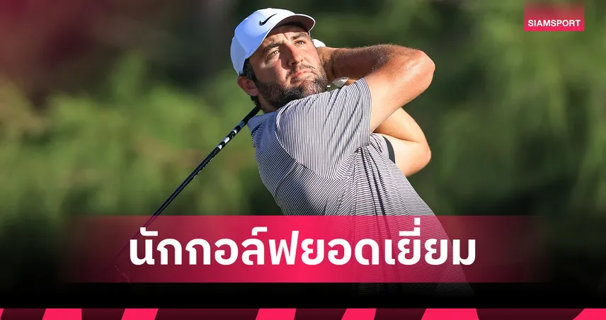 สกอตตี้ เชฟเฟลอร์ ผงาดคว้านักกอล์ฟยอดเยี่ยม Golfweek สมัยที่ 3