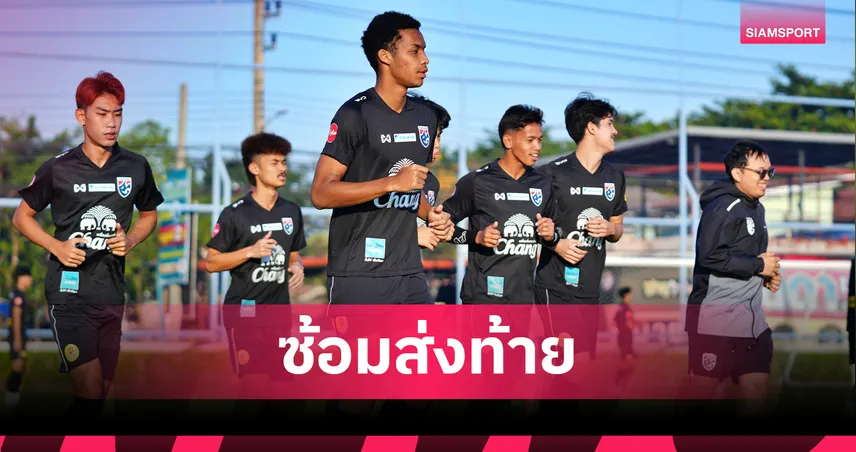 โค้ชวังนำช้างศึก U23 ซ้อมมื้อสุดท้าย ก่อนบินลุยชิงแชมป์เอเชียที่ซาอุฯ