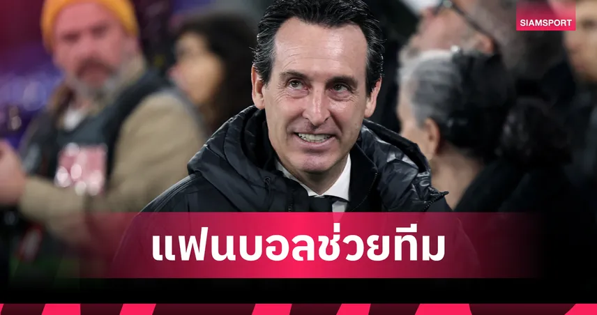 แอสตัน วิลล่า เฮเหย้า 11 นัดรวด! เอเมรี่ ชูแฟนบอลหนุนทุบ ฟอเรสต์