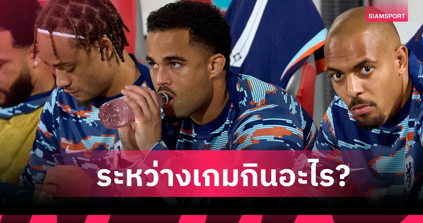 อร่อยแค่ไหน! สงสัยไหมนักเตะกินและดื่มอะไรระหว่างเกม ?