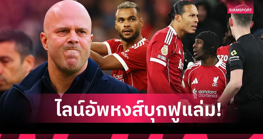 ฟูแล่ม พบ ลิเวอร์พูล : คักโป คืนทัพ! คาด 11 ตัวจริงหงส์แดงเยือนถิ่นเจ้าสัวน้อย