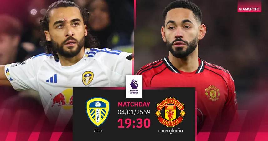 วิเคราะห์บอล ลีดส์ vs แมนยู 4 ม.ค. 69 : สงครามกุหลาบเดือดเปิดปีใหม่