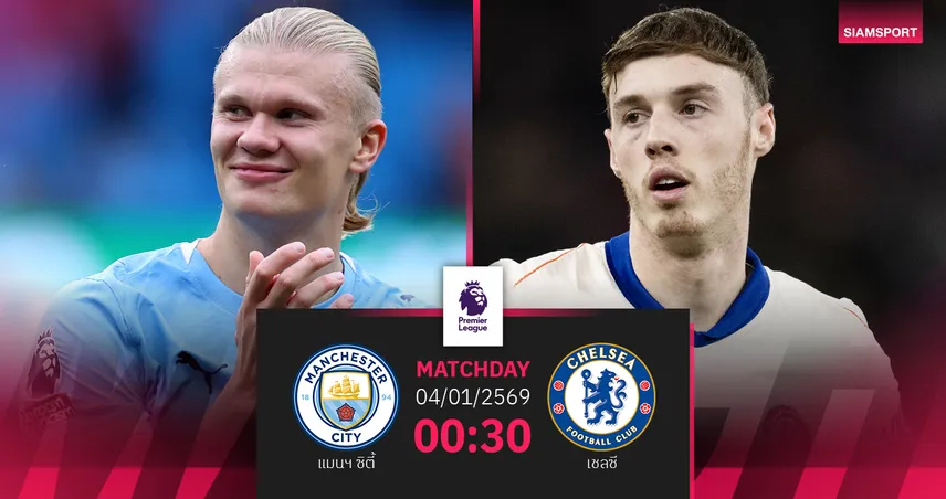 วิเคราะห์บอล แมนซิตี้ vs เชลซี 4 ม.ค. 69 : เรือใบข่มมิดฉะสิงห์ที่ไร้กุนซือ