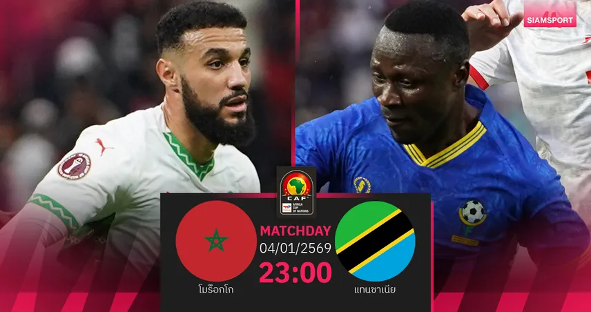 วิเคราะห์บอล โมร็อกโก vs แทนซาเนีย 4 ม.ค. 69 : เจ้าภาพลุ้นลิ่ว 8 ทีม