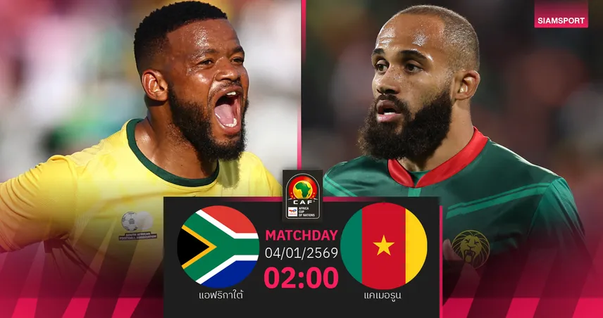 วิเคราะห์บอล แอฟริกาใต้ vs แคเมอรูน 4 ม.ค. 69 : บิ๊กแมตช์รอบ 16 ทีม แอฟคอน
