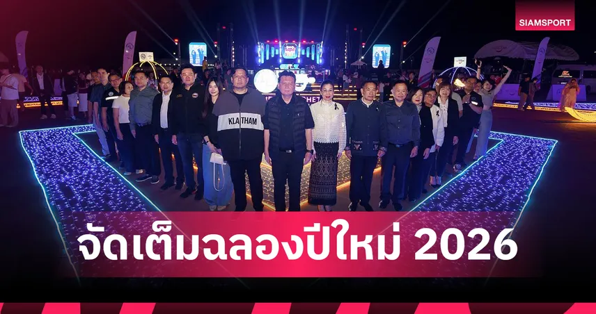 กำแพงเพชรฉลองปีใหม่ 2026 ททท.จัดเคาท์ดาวน์สุดอลังการ ดันเศรษฐกิจภาคเหนือ