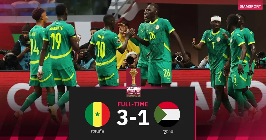 ผลบอล เซเนกัล 3-1 ซูดาน| มาเน่จ่าย2 สิงโตแห่งเตรังกา ทะลุ 8 ทีมศึกAFCON