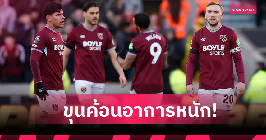 วูล์ฟส์ 3-0 เวสต์แฮม : นูโน่ จะรอดมั้ย? สถิติแฉค้อนส่งบอลเข้ากรอบไม่ได้เลย