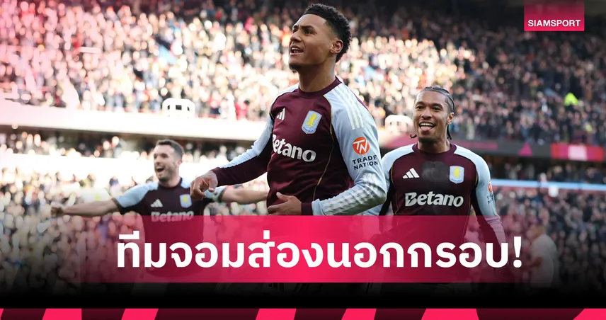 สิงห์(ผงาด)ไรเฟิล! เปิดสถิติ แอสตัน วิลล่า ทีมจอมส่องไกลแห่ง พรีเมียร์ลีก