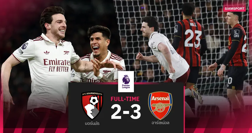 ผลบอล บอร์นมัธ 2-3 อาร์เซน่อล : ไรซ์ กดสอง!ปืนบุกเชือด "เดอะ เชอร์รีส์" หนี วิลล่า 6 แต้ม   