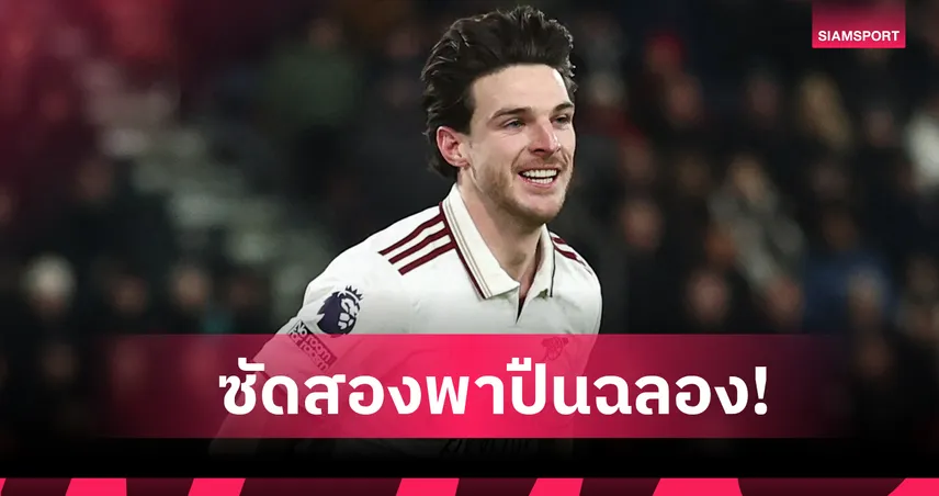 บอร์นมัธ 2-3 อาร์เซน่อล! ไรซ์ สุดปลื้มซัดเบิ้ลพาปืนบุกดับเชอร์รีส์
