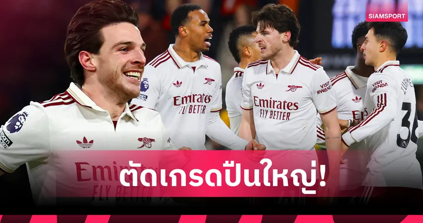 บอร์นมัธ 2-3 อาร์เซน่อล : ไรซ์ เด็ดจริง! ตัดเกรดแข้งปืนใหญ่เกมบุกเชือด "เดอะ เชอร์รีส์"
