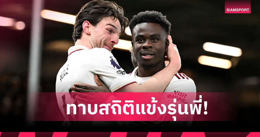 บอร์นมัธ 2-3 อาร์เซน่อล! ซาก้า ขึ้นที่6ทั้งยิงทั้งจ่ายทาบสถิติ ฟาเบรกาส