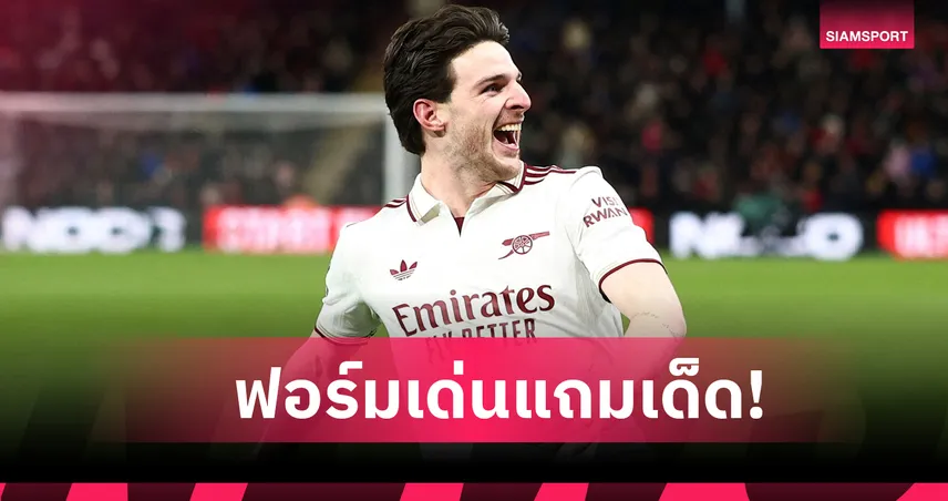 แข้งที่ปืนขาดไม่ได้! ส่องฟอร์ม เดแคลน ไรซ์ เกม อาร์เซน่อล บุกเชือด บอร์นมัธ