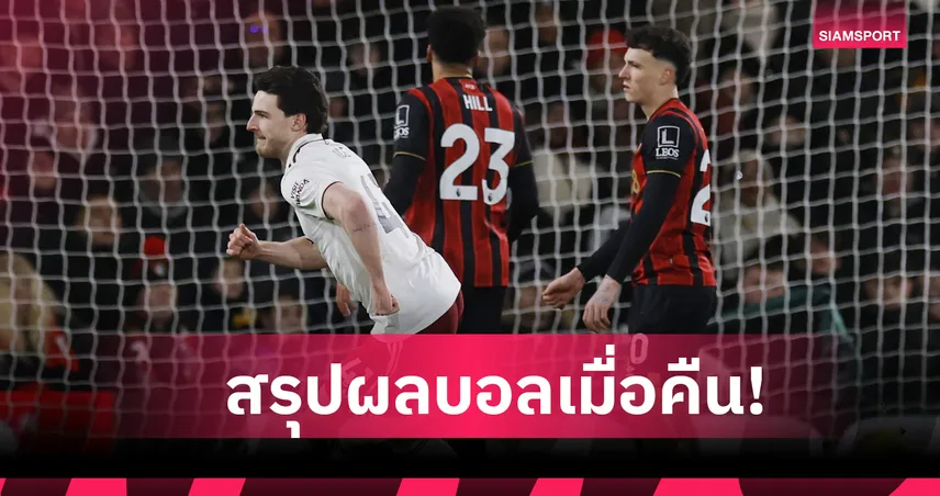 สรุปผลบอล (3 ม.ค. 69) : อาร์เซน่อล พลาดก่อนตามสอยชัย-บาร์เซโลน่า เบียดเฮดาร์บี้แมตช์ 