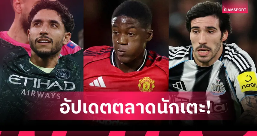 แมนยู หวนล่าสตาร์ อตาลันต้า! อัปเดตข่าวเด่นตลาดนักเตะ (4 ม.ค. 69)