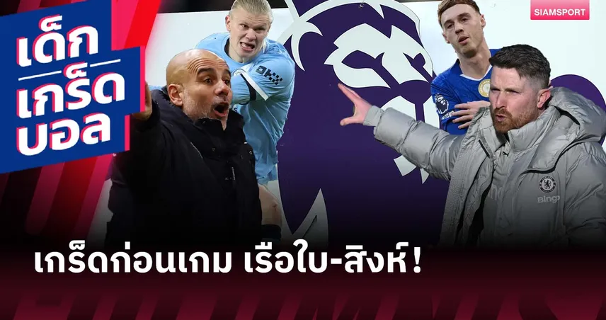 เจ้าถิ่นสถิติดี! เกร็ดก่อนเกม แมนซิตี้ พบ เชลซี