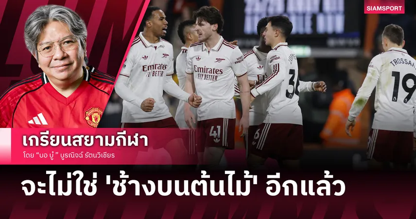 อาร์เซน่อล จะไม่ใช่ 'ช้างบนต้นไม้' อีกต่อไป