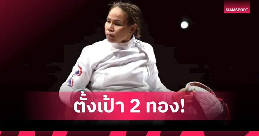 "สายสุนีย์" มุ่งมั่นเต็มที่คว้า 2 เหรียญทองกีฬาวีลแชร์ฟันดาบ ปลดล็อกความสำเร็จอาเซียนพาราเกมส์