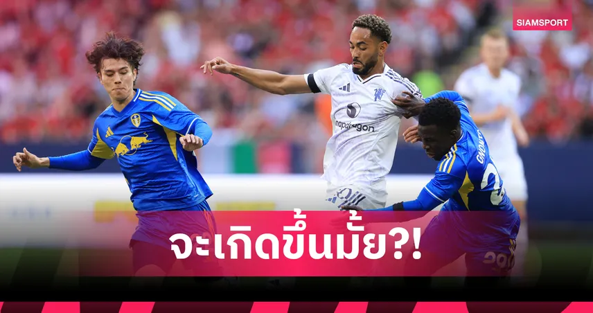 จะทำได้มั้ย? แมนยูไนเต็ด ลุ้นบุกชนะ ลีดส์ 3 นัดรวดครั้งแรกแต่มี 2 ประเด็นน่าห่วง