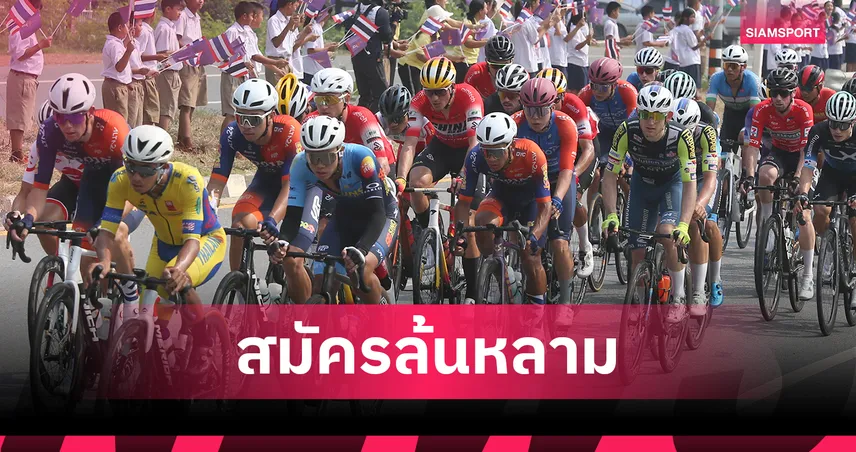 สองล้อทัวร์ ออฟ ไทยแลนด์ 2026 เนื้อหอม ทีมอาชีพทั่วโลกแห่สมัครร่วมชิงชัย