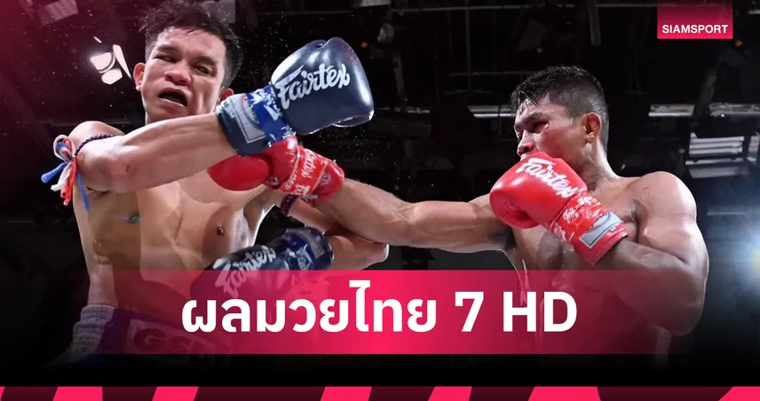 แจ๊ค ราชานนท์ ฮึดสู้พลิกชนะ ด่วน1 ชูทางด่วน คู่เอกมวยช่อง7