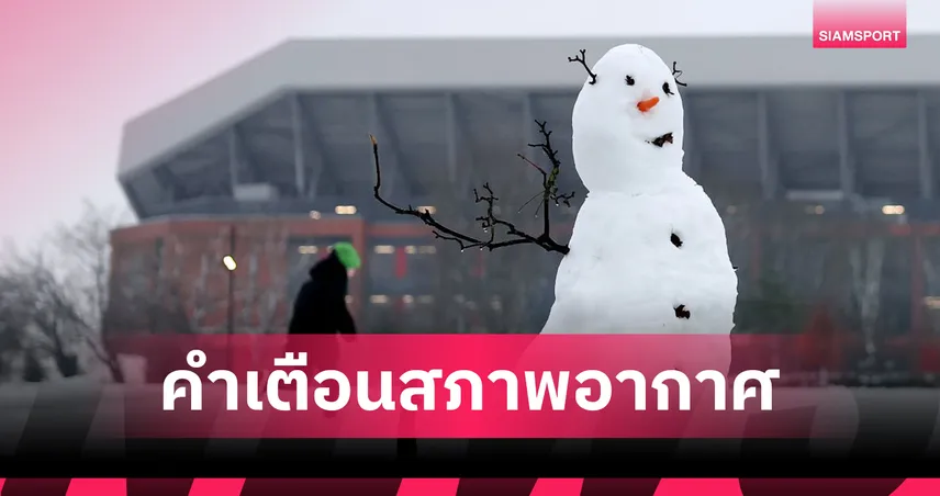 แมนซิตี้ vs เชลซี ต้องลุ้น! หิมะถล่มอังกฤษ เกมลีกรองเลื่อนแล้วหลายคู่