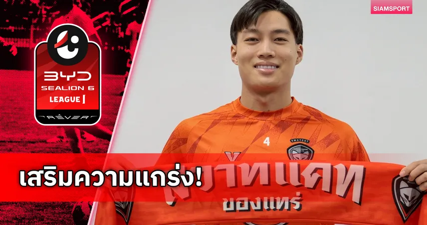 สวาดแคทปิดดีล ยืมตัว ลีออน พิชญ เจมส์ จากบุรีรัมย์ เสริมแดนกลาง 