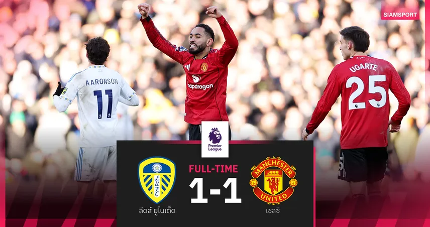 ผลบอล ลีดส์ ยูไนเต็ด 1-1 แมนยูไนเต็ด : คุนญ่า ซัดกู้ชีพ! ผีแดงไล่เจ๊ายูงทองขยับขึ้นที่ 5