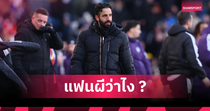 อโมริมย้ำชัดไม่ลาออก คุมแมนยูในฐานะผู้จัดการทีมไม่ใช่โค้ช