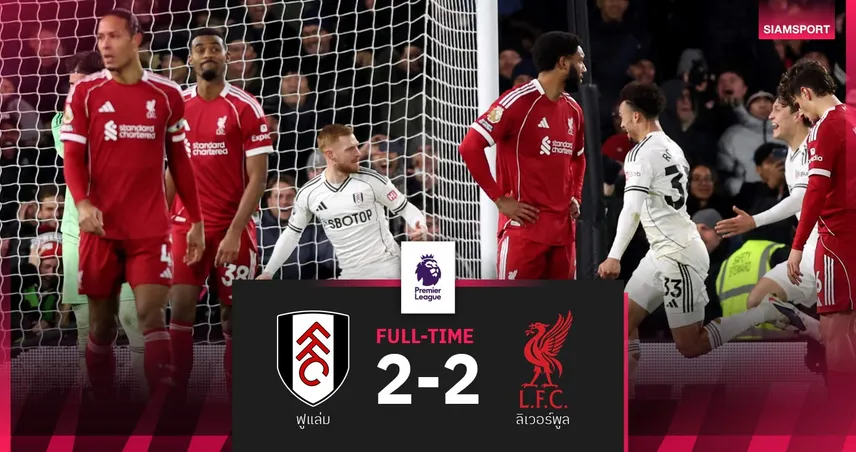 ผลบอล ฟูแล่ม 2-2 ลิเวอร์พูล! สุดดราม่าหงส์แดงชวดชัยนาทีบาป