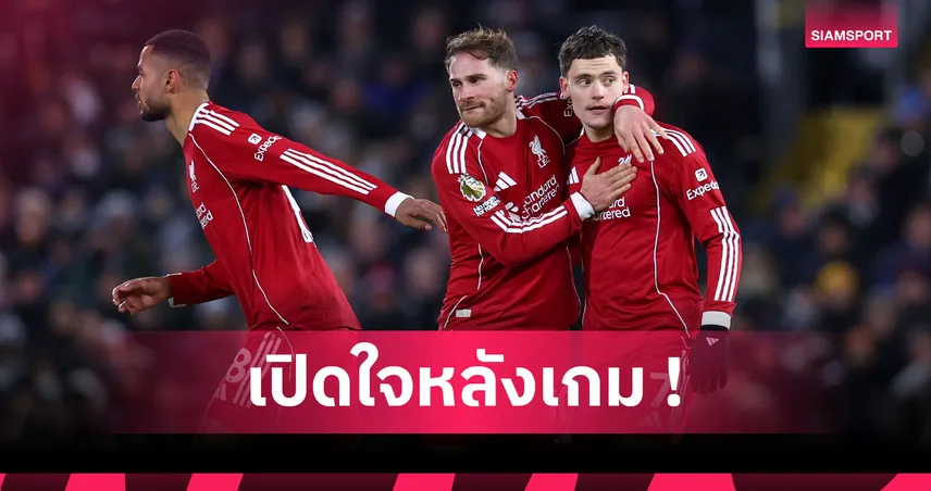 ฟูแล่ม2-2ลิเวอร์พูล! เวียร์ตซ์ เซ็งหงส์ชวดชัยจากประตูผีจับยัดนาทีบาป