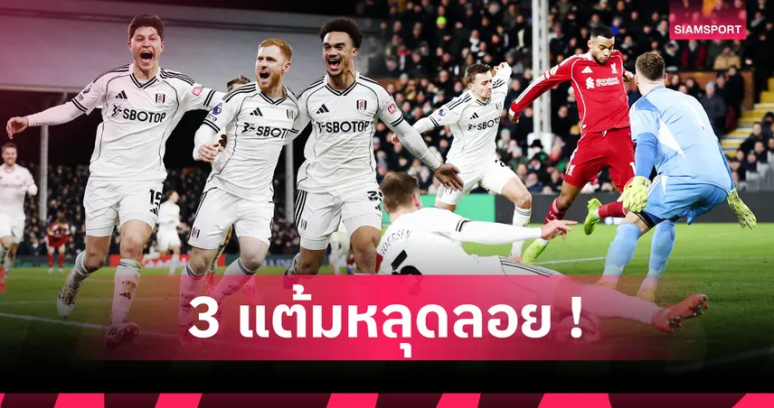 ฟูแล่ม2-2ลิเวอร์พูล:เด็กปั้นทำแสบ,โดนก่อนอดเฮ! 5 ข้อหงส์คอตกแบ่งแต้มเจ้าสัวน้อย