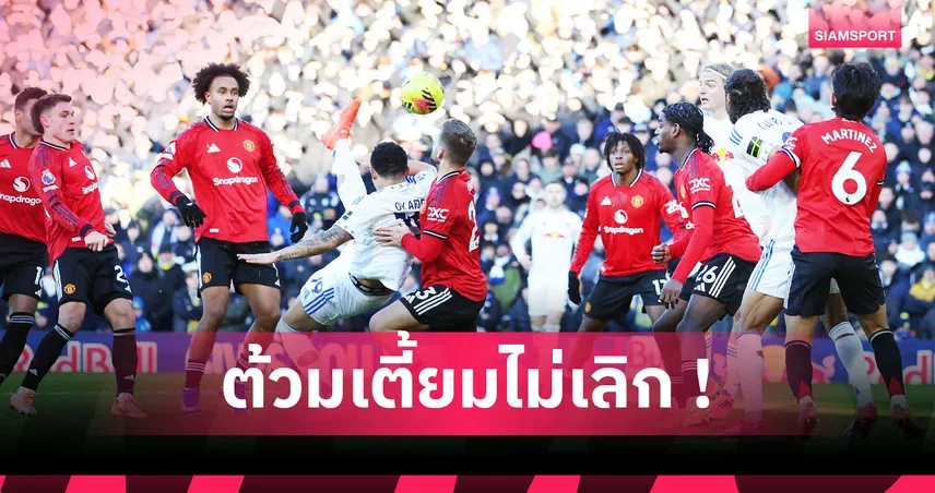 ลีดส์1-1แมนยู:หลังสามไม่มีวันตาย,เซิร์กซี่ ฮีโร่! 5 ประเด็นผีแดงบุกเจ๊ายูงทอง