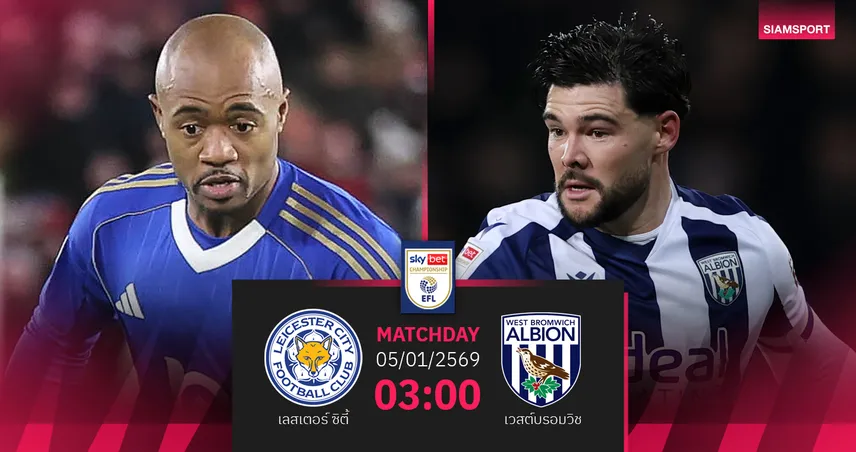 วิเคราะห์บอล เลสเตอร์ vs เวสต์บรอมวิช 5 ม.ค. 69 : ดวลมิดแลนด์ชิงแต้มขยับอันดับ